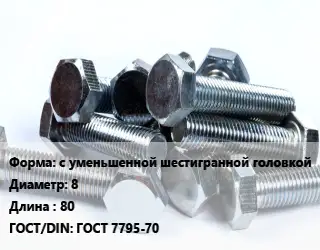 Болт с уменьшенной шестигранной головкой 8х80 ГОСТ 7795-70